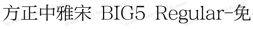 方正中雅宋 BIG5 Regular字体转换